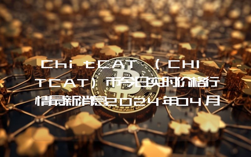 ChitCAT (CHITCAT)币今日实时价格行情最新消息2024年04月07日
