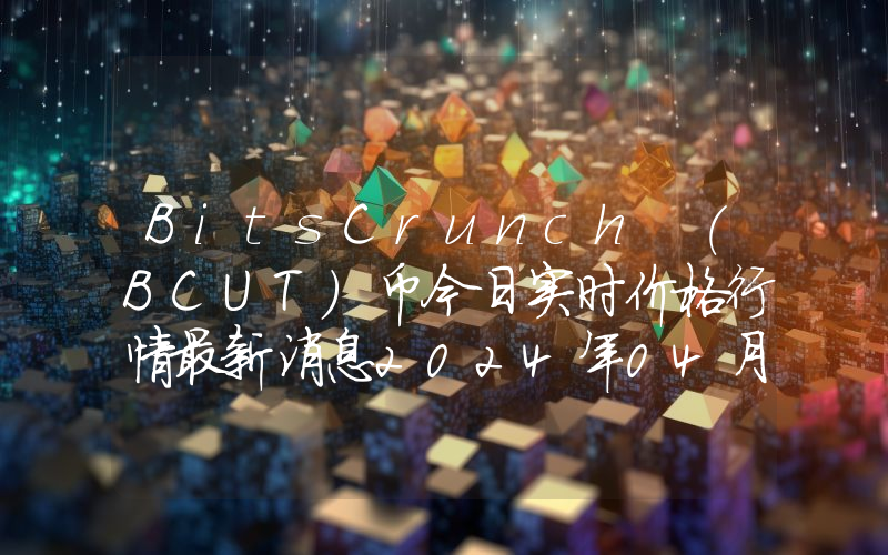 BitsCrunch (BCUT)币今日实时价格行情最新消息2024年04月07日
