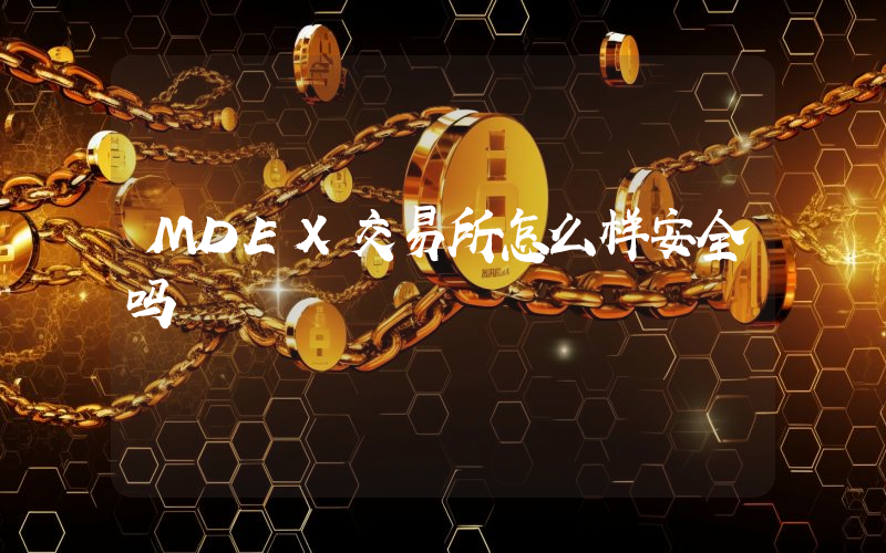MDEX交易所怎么样安全吗