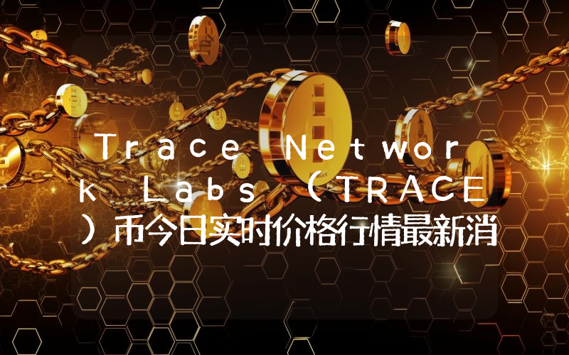 Trace Network Labs (TRACE)币今日实时价格行情最新消息2024年04月07日