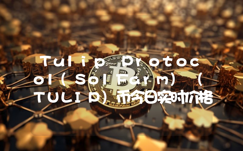 Tulip Protocol(SolFarm) (TULIP)币今日实时价格行情最新消息2024年04月07日
