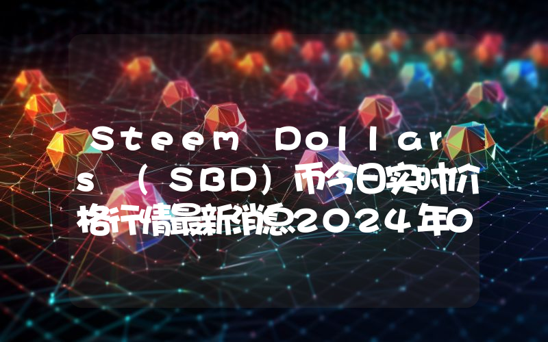 Steem Dollars (SBD)币今日实时价格行情最新消息2024年04月07日