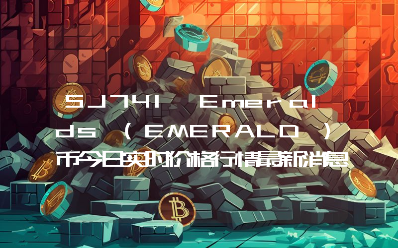 SJ741 Emeralds (EMERALD )币今日实时价格行情最新消息2024年04月07日