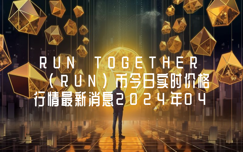 RUN TOGETHER (RUN)币今日实时价格行情最新消息2024年04月07日