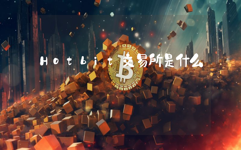 Hotbit交易所是什么