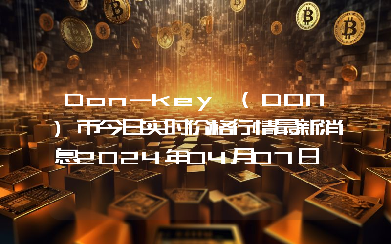 Don-key (DON)币今日实时价格行情最新消息2024年04月07日