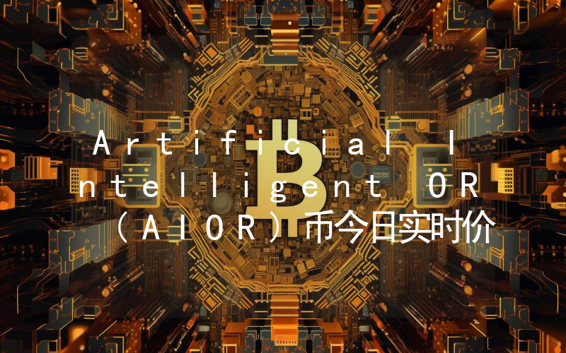 Artificial Intelligent OR (AIOR)币今日实时价格行情最新消息2024年04月07日