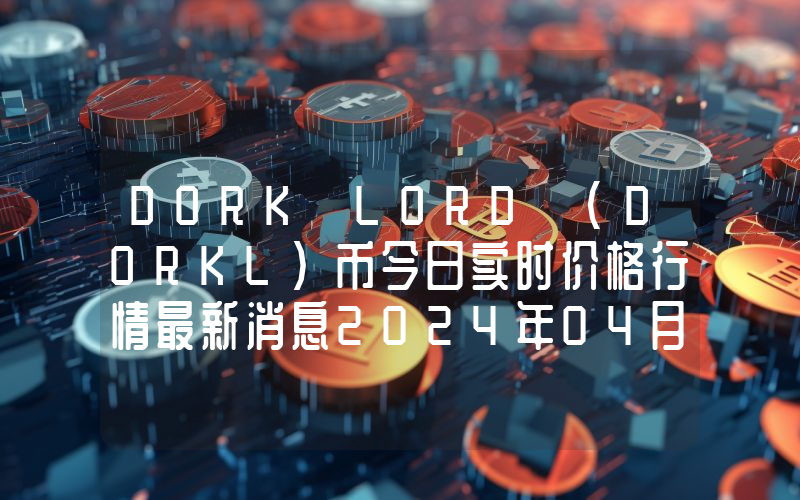 DORK LORD (DORKL)币今日实时价格行情最新消息2024年04月07日