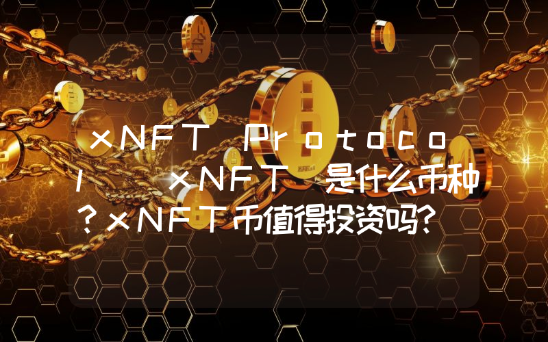 xNFT Protocol (xNFT)是什么币种？xNFT币值得投资吗？