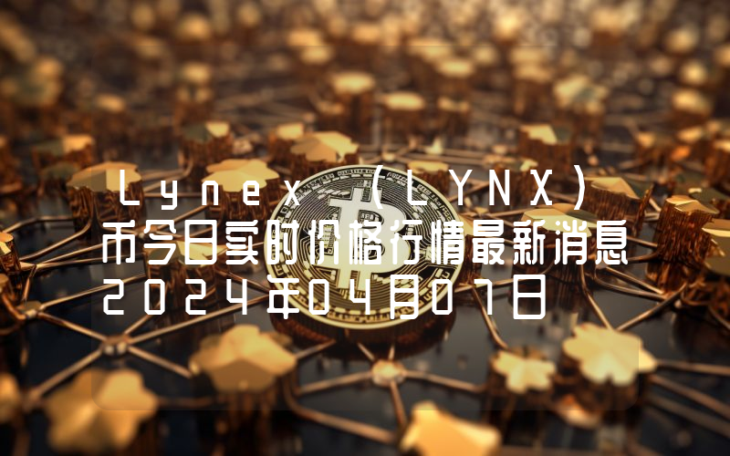 Lynex (LYNX)币今日实时价格行情最新消息2024年04月07日