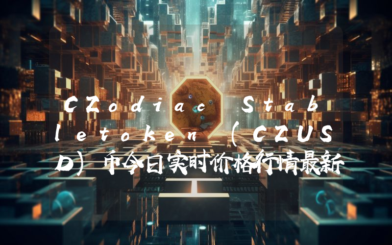 CZodiac Stabletoken (CZUSD)币今日实时价格行情最新消息2024年04月07日