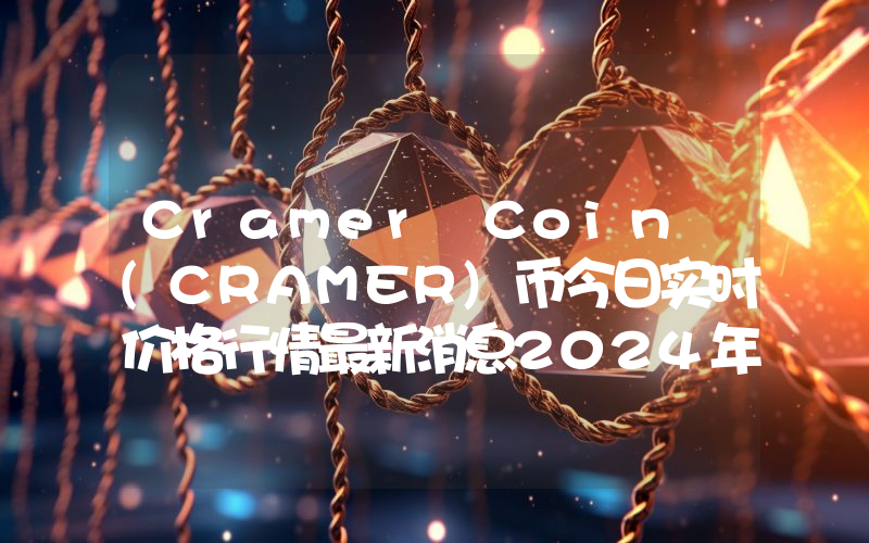 Cramer Coin (CRAMER)币今日实时价格行情最新消息2024年04月07日