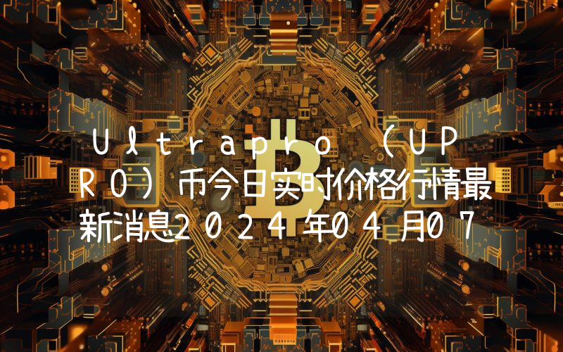 Ultrapro (UPRO)币今日实时价格行情最新消息2024年04月07日