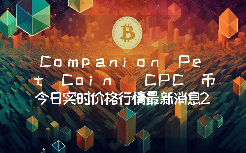 Companion Pet Coin (CPC)币今日实时价格行情最新消息2024年04月07日