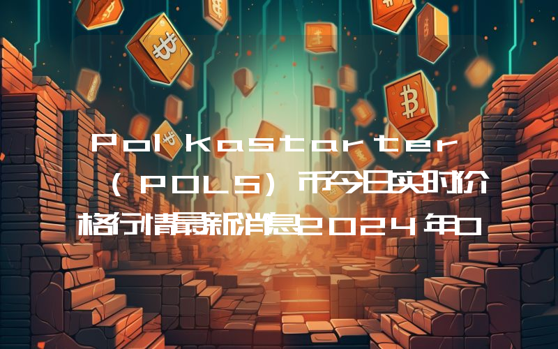 Polkastarter (POLS)币今日实时价格行情最新消息2024年04月07日