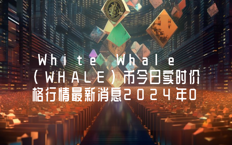 White Whale (WHALE)币今日实时价格行情最新消息2024年04月07日