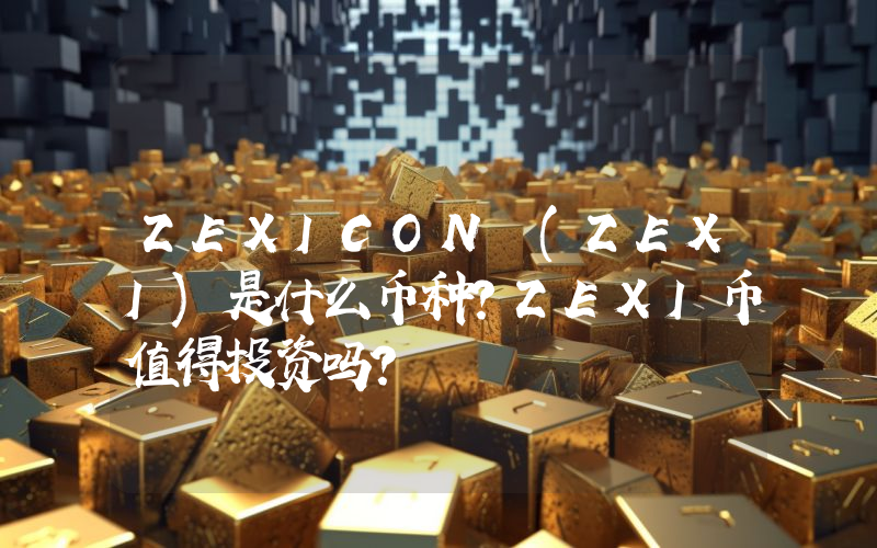 ZEXICON (ZEXI)是什么币种？ZEXI币值得投资吗？