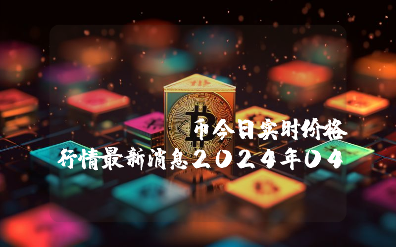 Bilaxy Token (BIA)币今日实时价格行情最新消息2024年04月07日