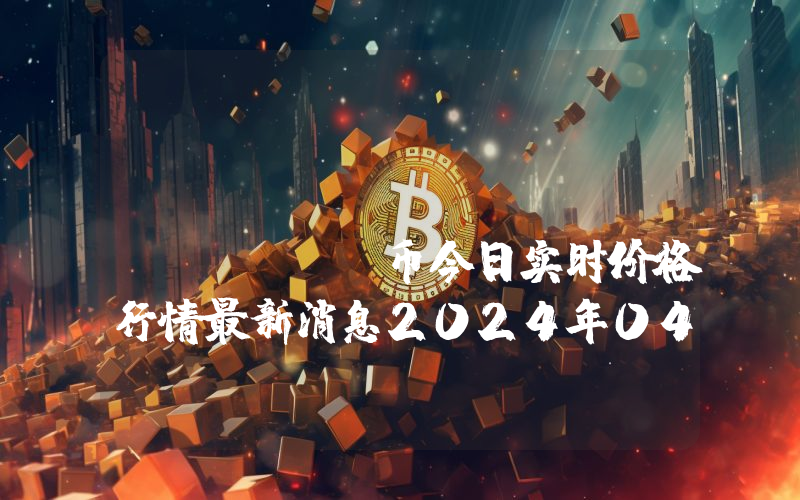 RebusChain (REBUS)币今日实时价格行情最新消息2024年04月07日