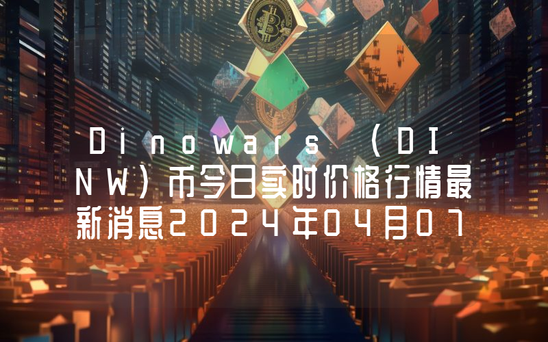 Dinowars (DINW)币今日实时价格行情最新消息2024年04月07日