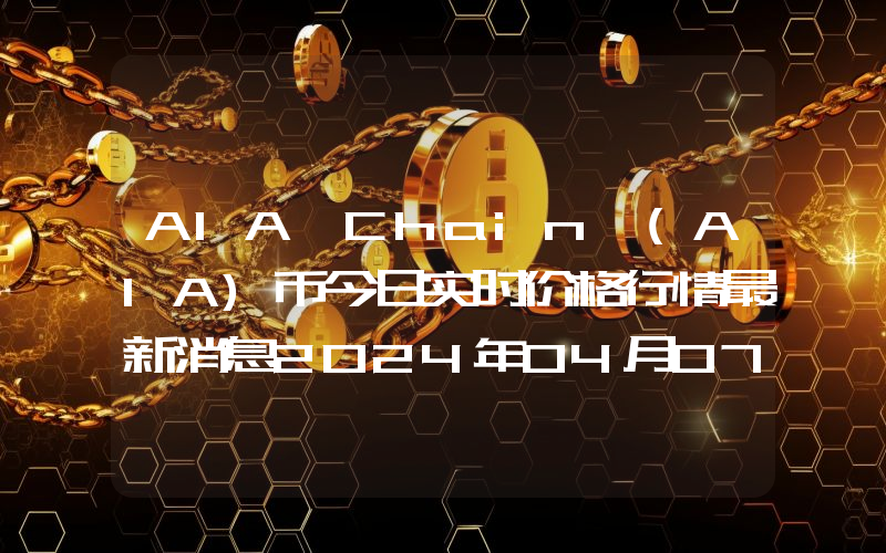 AIA Chain (AIA)币今日实时价格行情最新消息2024年04月07日