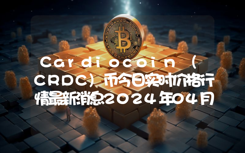 Cardiocoin (CRDC)币今日实时价格行情最新消息2024年04月07日