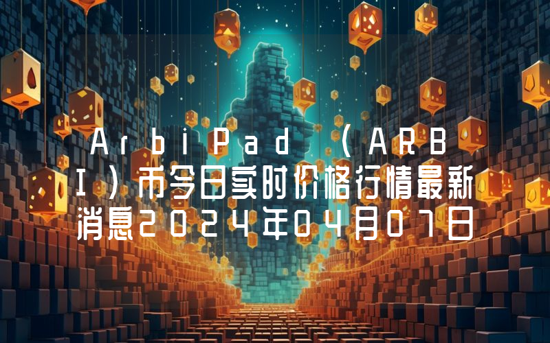 ArbiPad (ARBI)币今日实时价格行情最新消息2024年04月07日