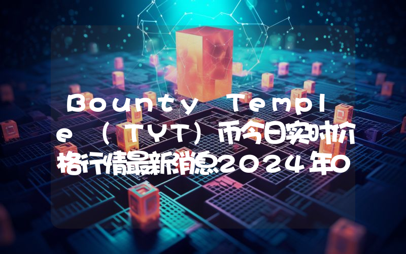 Bounty Temple (TYT)币今日实时价格行情最新消息2024年04月07日