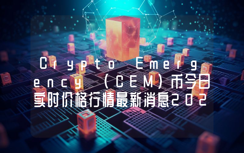 Crypto Emergency (CEM)币今日实时价格行情最新消息2024年04月07日