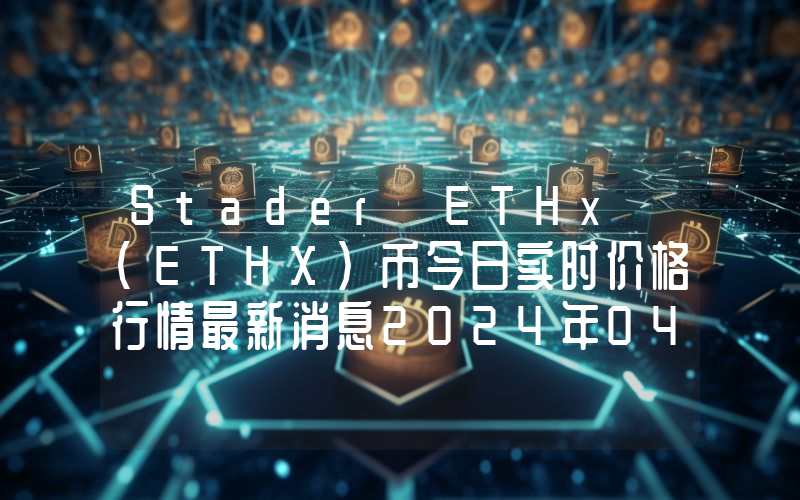 Stader ETHx (ETHX)币今日实时价格行情最新消息2024年04月07日