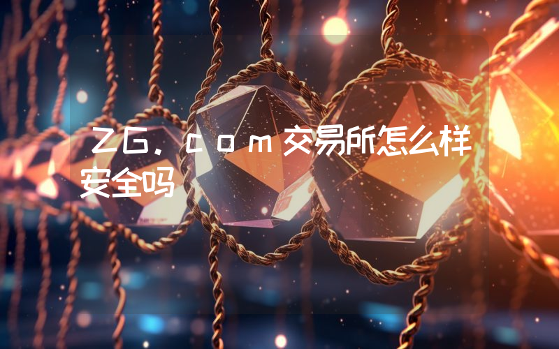 ZG.com交易所怎么样安全吗