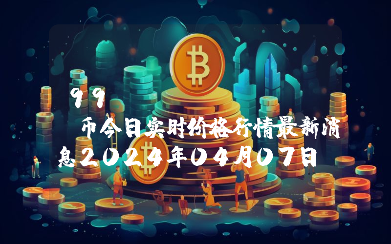 99Starz (STZ)币今日实时价格行情最新消息2024年04月07日