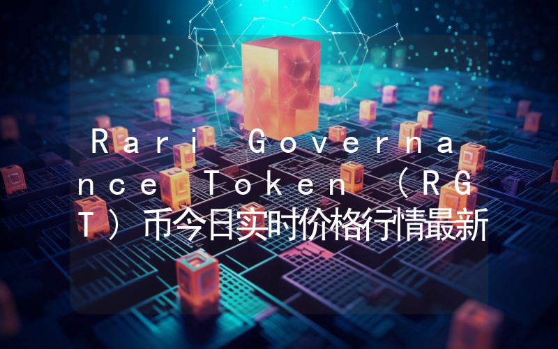 Rari Governance Token (RGT)币今日实时价格行情最新消息2024年04月07日