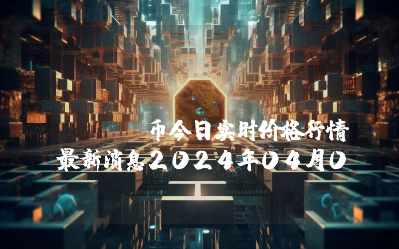 Basis Gold (BAG)币今日实时价格行情最新消息2024年04月07日
