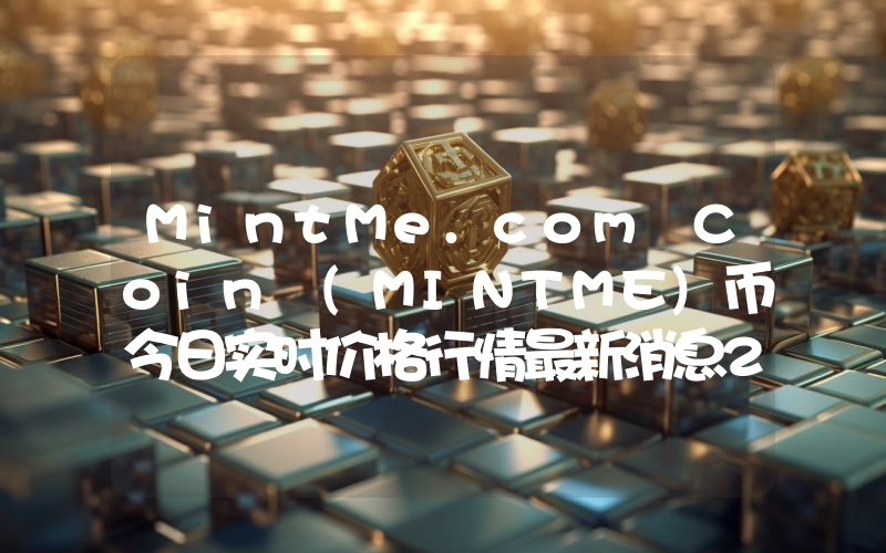 MintMe.com Coin (MINTME)币今日实时价格行情最新消息2024年04月07日
