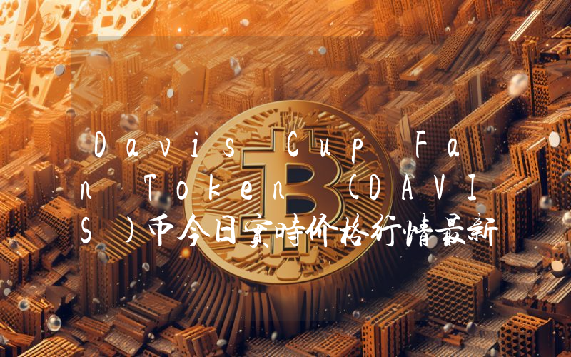 Davis Cup Fan Token (DAVIS)币今日实时价格行情最新消息2024年04月07日