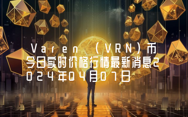 Varen (VRN)币今日实时价格行情最新消息2024年04月07日