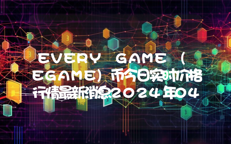 EVERY GAME (EGAME)币今日实时价格行情最新消息2024年04月07日