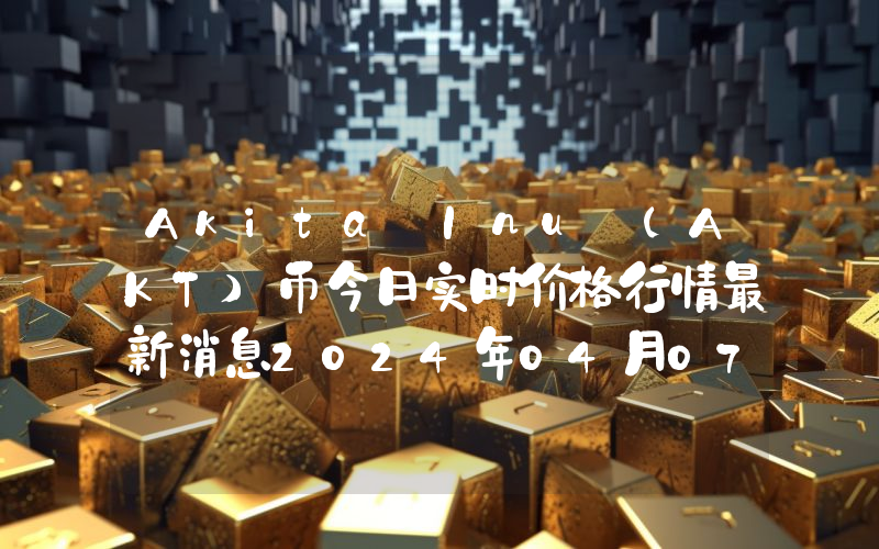 Akita Inu (AKT)币今日实时价格行情最新消息2024年04月07日
