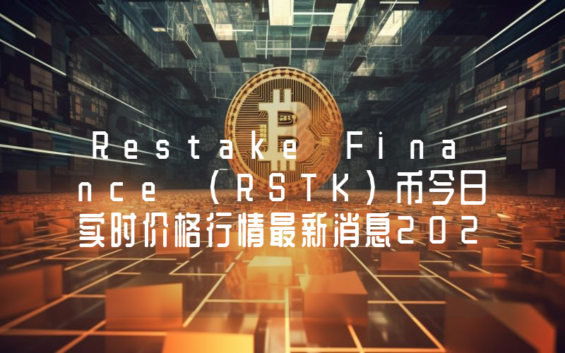 Restake Finance (RSTK)币今日实时价格行情最新消息2024年04月07日