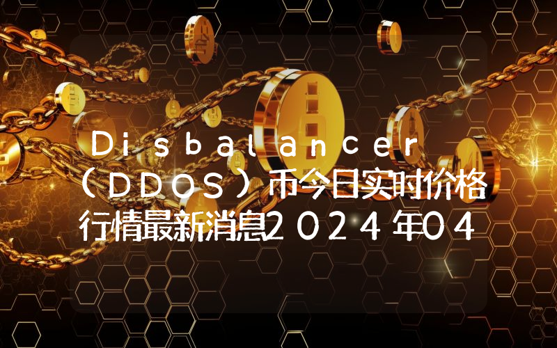 Disbalancer (DDOS)币今日实时价格行情最新消息2024年04月07日