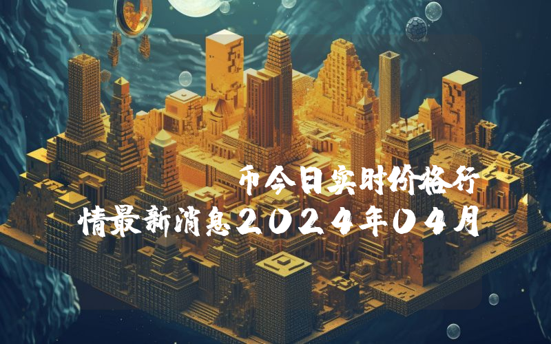 Rentberry (BERRY)币今日实时价格行情最新消息2024年04月07日