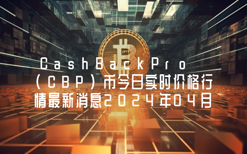CashBackPro (CBP)币今日实时价格行情最新消息2024年04月07日