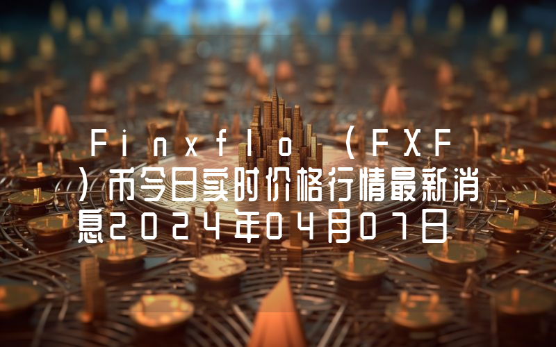 Finxflo (FXF)币今日实时价格行情最新消息2024年04月07日