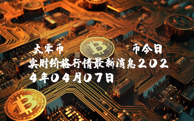 大零币 (ZEC)币今日实时价格行情最新消息2024年04月07日