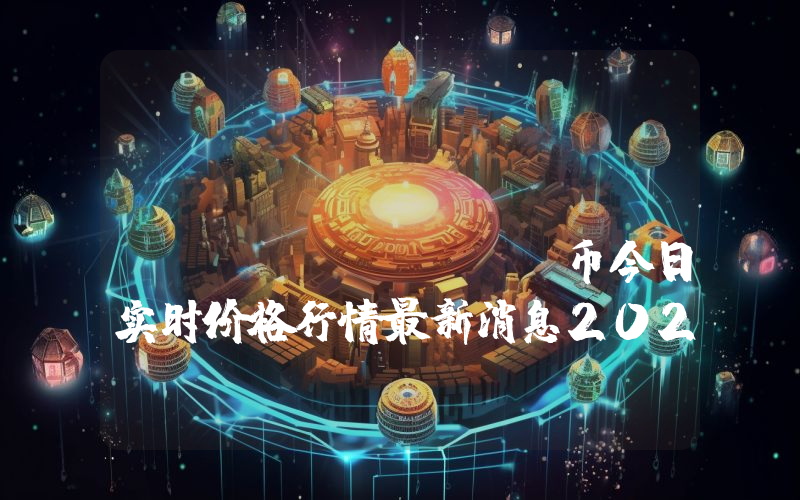 ACGN Protocol (AIMEME)币今日实时价格行情最新消息2024年04月07日