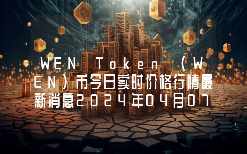 WEN Token (WEN)币今日实时价格行情最新消息2024年04月07日