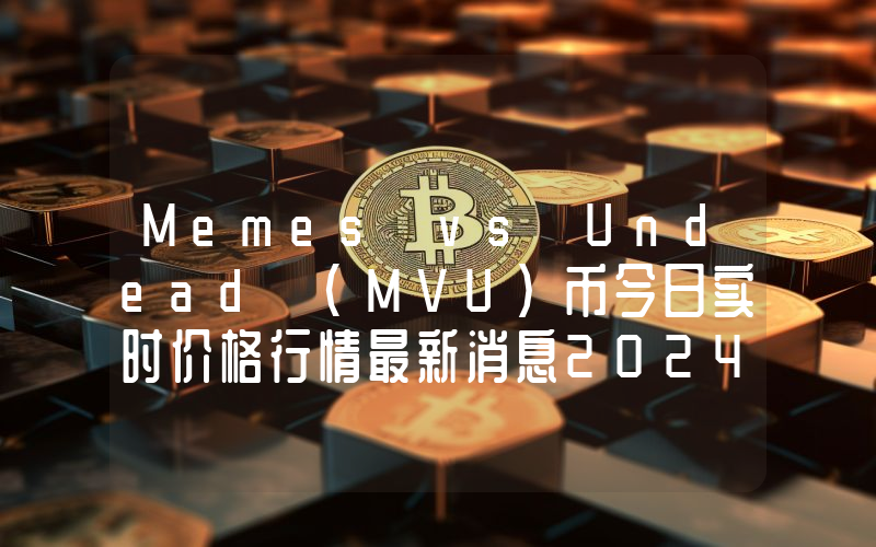 Memes vs Undead (MVU)币今日实时价格行情最新消息2024年04月07日