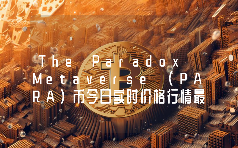 The Paradox Metaverse (PARA)币今日实时价格行情最新消息2024年04月07日