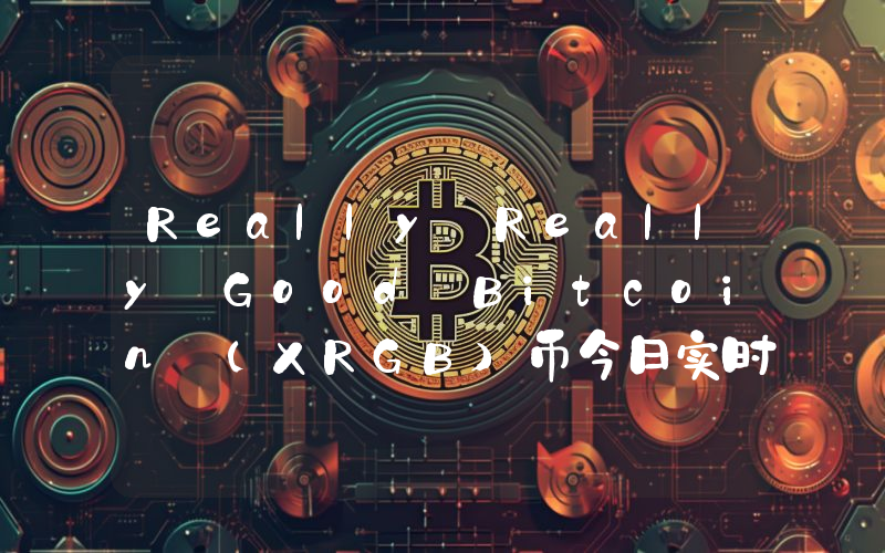 Really Really Good Bitcoin (XRGB)币今日实时价格行情最新消息2024年04月07日